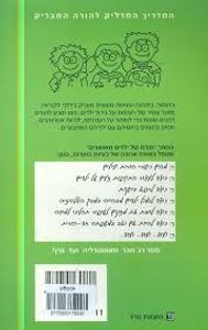 סודם של ילדים מאושרים (יד 2) - סטיב בידלף שונות 