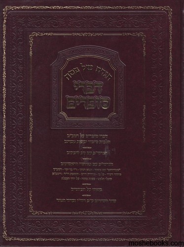הגדה דברי סופרים 