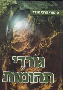 גורדי תהומות