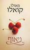 ניאוף (יד 2) - פאולו קואלו
