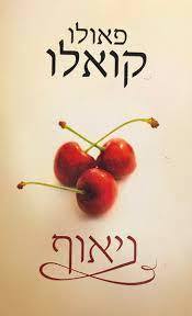 ניאוף (יד 2) - פאולו קואלו ידיעות אחרונות