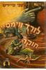לורד ווימסיי חוקר (יד 2) - דורותי סיירס