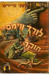 לורד ווימסיי חוקר (יד 2) - דורותי סיירס שונות