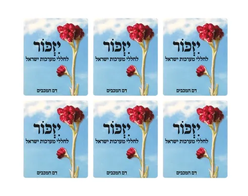 מדבקות יזכור - דגם 1412
