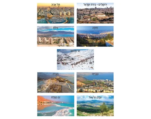 ערכת תמונות פנורמיות - ארץ ישראל יפה