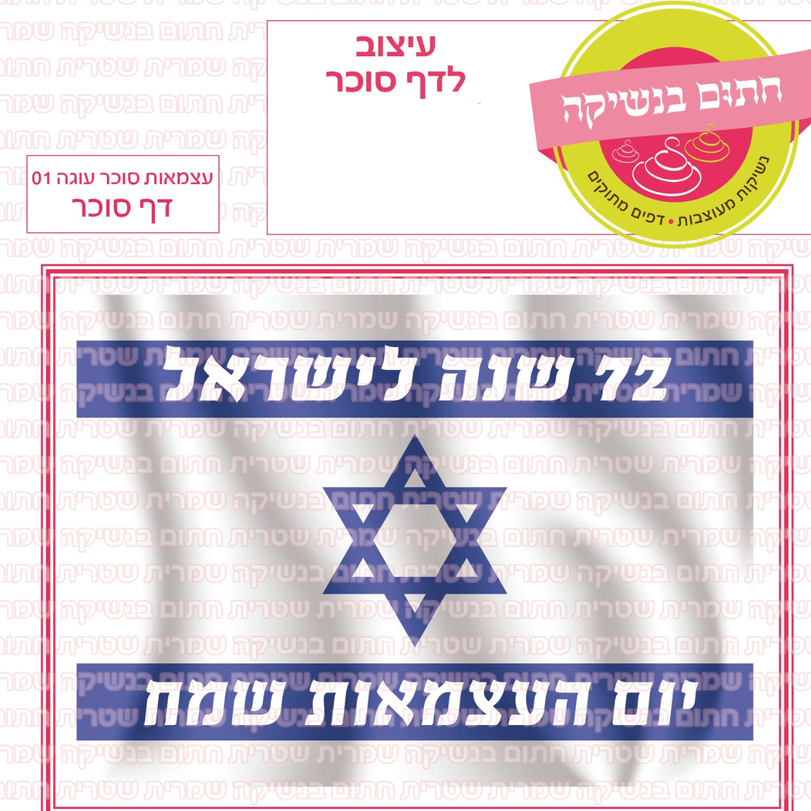 דף סוכר לעוגת גן מלבנית - עצמאות סוכר עוגה 01 (הגיל של המדינה להמחשה ומשתנה בהתאם)
