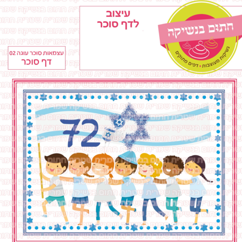 דף סוכר לעוגת גן מלבנית - עצמאות סוכר עוגה 02 (הגיל של המדינה להמחשה ומשתנה בהתאם)
