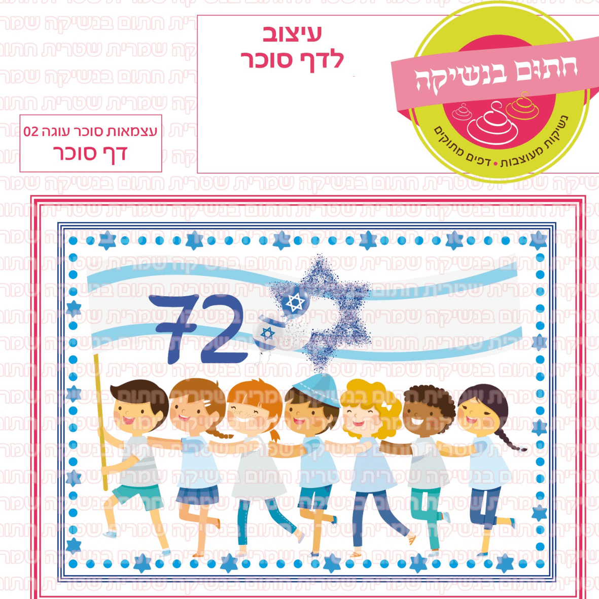 דף סוכר לעוגת גן מלבנית - עצמאות סוכר עוגה 02 (הגיל של המדינה להמחשה ומשתנה בהתאם)