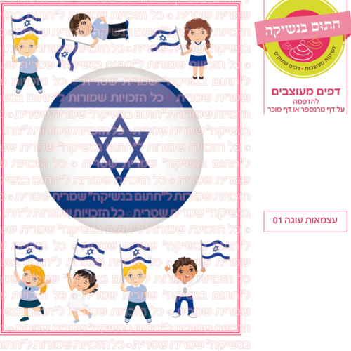 דף סוכר לעוגה - עצמאות עוגה 01 (הגיל של המדינה משתנה בהתאם)
