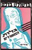 גלות המשוררים (יד 2) - ברטולט ברכט