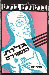 גלות המשוררים (יד 2) - ברטולט ברכט הקיבוץ המאוחד