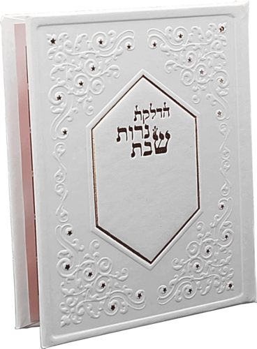 סדר הדלקת נרות שבת 