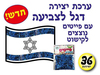 36 יצירה דגל ישראל עם פייטים נוצצים/אפונה