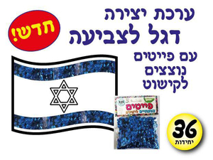 36 יצירה דגל ישראל עם פייטים נוצצים/אפונה