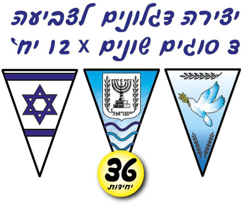 יצירה 36 דגלונים ליום העצמאות/אפונה