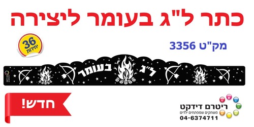 36 כתר ל''ג בעומר שחור לבן לצביעה/ריטרם