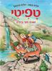 טפיטי 13 ואגם חצי הירח - יוליה במה