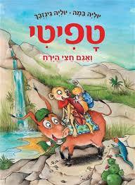טפיטי 13 ואגם חצי הירח - יוליה במה שונות 