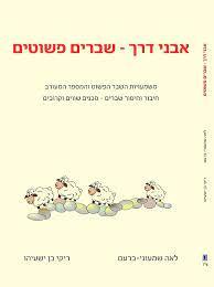 אבני דרך משמעויות השבר הפשוט והמספר המעורב - לאה שמעוני-ברעם ריקי בן ישעיהו כ. בונוס