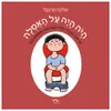 ספר ילדים - היה היה על האסלה (ילד) / אלונה פרנקל