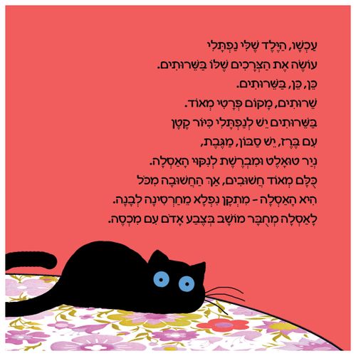 ספר ילדים - היה היה על האסלה (ילד) / אלונה פרנקל