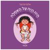 ספר ילדים - היה היה על האסלה (ילדה) / אלונה פרנקל