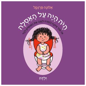 ספר ילדים - היה היה על האסלה (ילדה) / אלונה פרנקל