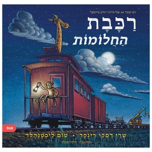 ספר ילדים - רכבת החלומות / שרי דסקי רינקר