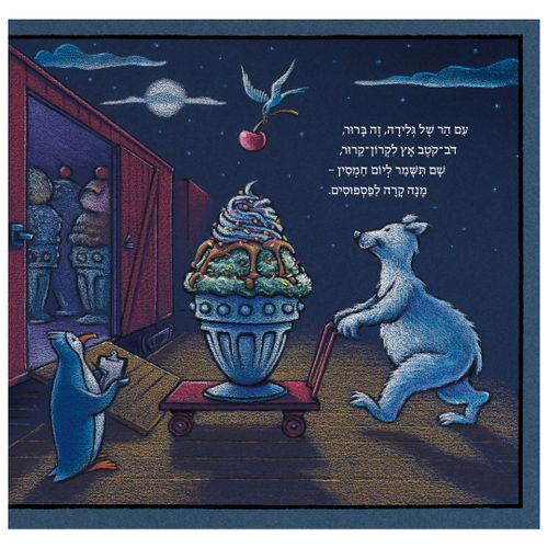 ספר ילדים - רכבת החלומות / שרי דסקי רינקר