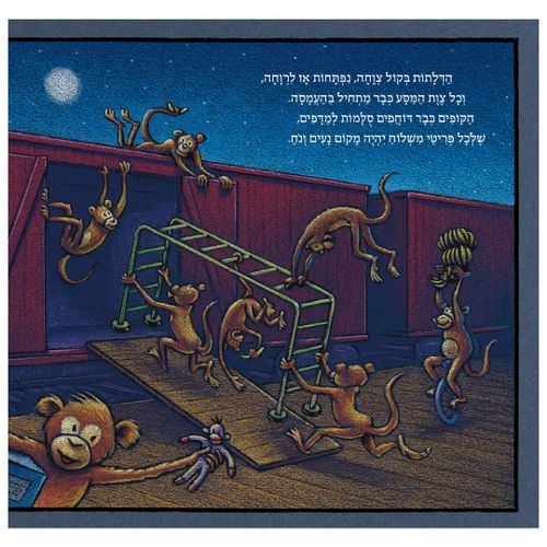 ספר ילדים - רכבת החלומות / שרי דסקי רינקר