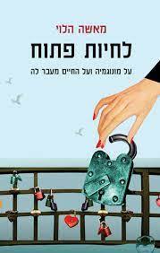 לחיות פתוח על מונוגמיה ועל החיים מעבר לה (יד 2 כחדש) - מאשה הלוי כנרת
