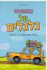 משפחה על גלגלים טיולי שטח עם הרכב הפרטי - ליאור כנעני