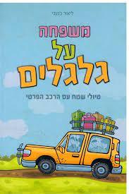 משפחה על גלגלים טיולי שטח עם הרכב הפרטי - ליאור כנעני מדיה 10