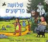 שלושה מרשעים - ג'וליה דונלדסון אקסל שפלר