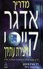 מדריך אדגר קייסי ליצירת עתידך (יד 2 ) - ד"ר מארק תרסטון וכריסטופר פייזל
