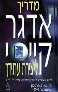 מדריך אדגר קייסי ליצירת עתידך (יד 2 ) - ד"ר מארק תרסטון וכריסטופר פייזל גל