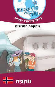 משימה עולמית 33 מתקפת הטרולים נורוגיה - גלילה רון-פדר מודן