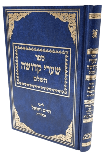 שערי קדושה בי חיים ויטאל