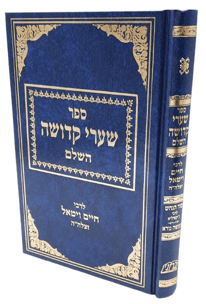 שערי קדושה - רבי חיים ויטאל 