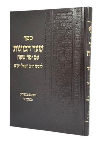 שער הכוונות פירוש יפה שעה 