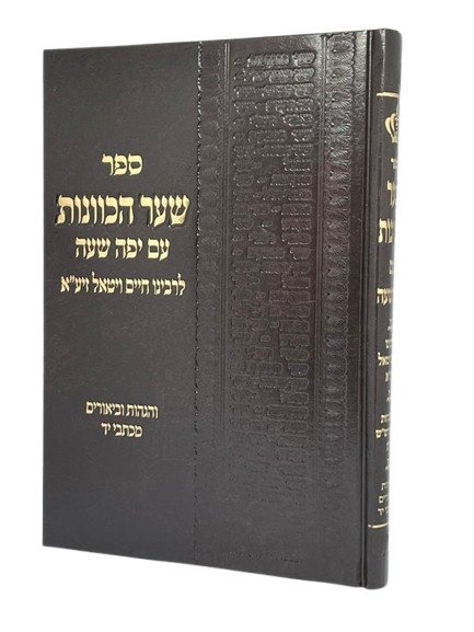 שער הכוונות ע"פ יפה שעה - גדול - רבי חיים ויטאל 