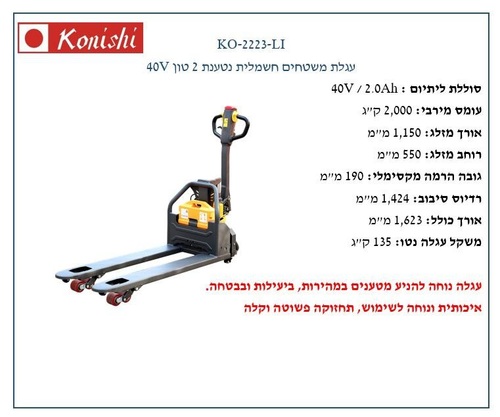 עגלת משטחים 40V חשמלית נטענת 2 טון תוצרת KONISHI