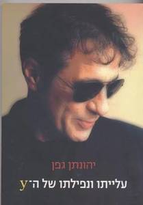 עלייתו ונפילתו של ה-y (יד 2) - יהונתן גפן דביר