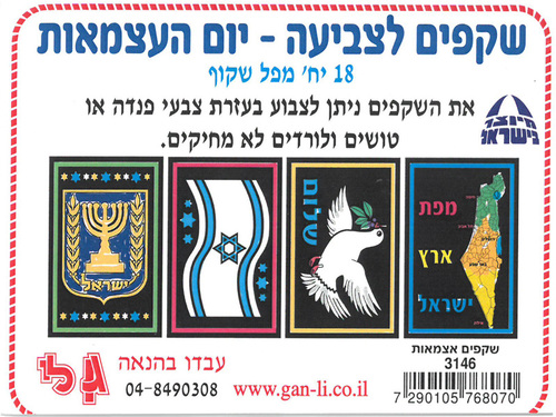18 שקפים לצביעה ויצירה ליום העצמאות/גן לי
