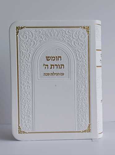 חומש תורת השם- דמוי עור כיס