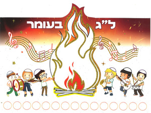 יצירה לל"ג בעומר ילדים רוקדים סביב המדורה