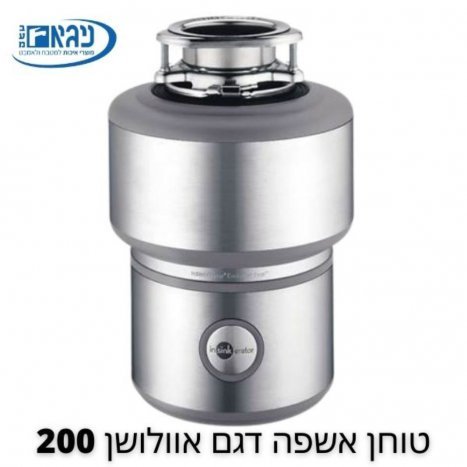 טוחן אשפה דגם אוולושן 200 ISE - יבואן רשמי!