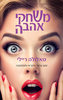 משחקי אהבה (יד 2 כחדש) - טאלולה ריילי