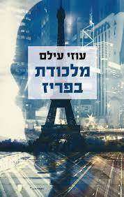 מלכודת בפריז (יד 2) - עוזי עילם כנרת