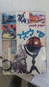   שי לילד  (יד 2 ) - יצחק לבנון עמיחי